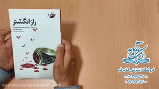 راز انگشتر