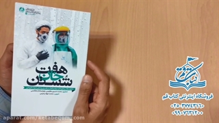 کتاب هفت خان شستن