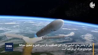 پیچیده‌ترین تلسکوپ فضایی جهان، آماده پرتاب