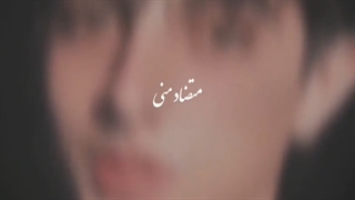 متضاد منی ولی رفیقم باهات :)