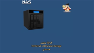 تفاوت میان SAN و NAS
