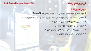 بازرسی برمبنای ریسک  Risk Based Inspection (RBI)