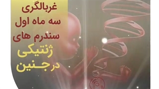 غربالگری سه ماه اول سندرم های ژنتیکی در جنین