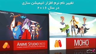 آموزش جامع و کاربردی انیمیشن سازی دو بعدی در نرم افزار موهو