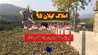 املاک گیلان 95 - تنها بخشی از فایلهای ملکی ما - مشاور املاک 95 گیلان رشت