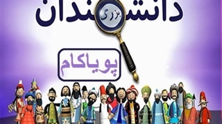 دانشمندان بزرگ - 11