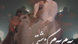 دانلود تیزر تصویری آهنگ رضا ملک زاده به نام آرام آرام