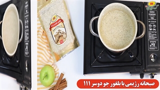 بلغور جو دوسر صبحانه ای سالم