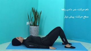 حرکات پیش نیاز پیلاتس