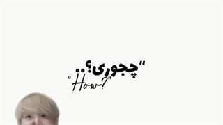 حد خودت رو بدون