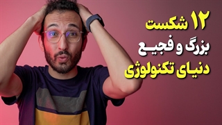 شکست های عجیب پروژه های تکنولوژی ❌