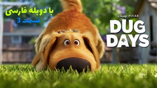 انیمیشن روز داگ Dug Days 2021 قسمت 3 با دوبله فارسی - فیلم مووی وان