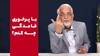 با پرخوری دوران قاعدگی چه کنیم؟