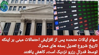 گزارش قبل بازار آمریکا- پنجشنبه 18 شهریور 1400