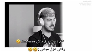 جرررررر وقتی هول میشی بشتابیدددد میسکشت چ سمی عهههههه