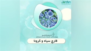 قارچ سیاه و کرونا