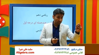 ریاضی دهم فصل 4 -  تدریس معادله و نامعادله -  فیلم 10 علی هاشمی