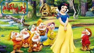 سفیدبرفی - 52