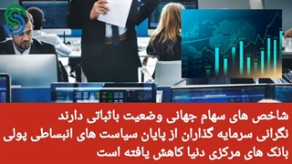 گزارش بازارهای جهانی-جمعه 19 شهریور 1400