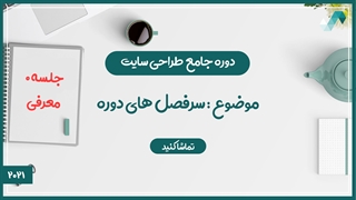 سرفصل های دوره طراحی سایت