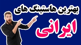 معرفی برترین شرکت های هاستینگ ایرانی