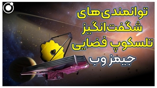 توانمندیهای شگفت انگیز تلسکوپ جیمز وب