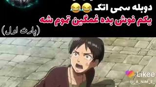 دوبله سمی اتک XDDD