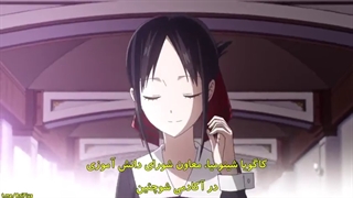 قسمت 1 فصل 1 انیمه کاگویا ساما:عشق جنگه Kaguya sama: Love is war با زیرنویس چسبیده