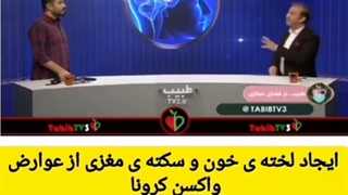 عوارض واکسن کرونا، ایجاد لخته خونی در جوانان