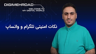 نکات امنیتی مهم برای تلگرام و واتساپ