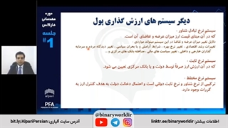 جلسه اول دوره مقدماتی فارکس ( آموزشهای رسمی بروکر آلپاری ) - آشنایی با فارکس و تاریخچه آن