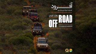 گفتگو درباره آفرود و حواشی آن در بستر طبیعت ایران و عرصه گردشگری