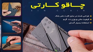 چاقو کارتی Sin Clair