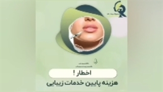 اخطار! هزینه پایین خدمات زیبایی