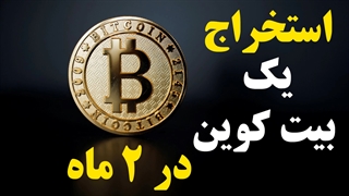 استخراج یک بیت کوین در دو ماه