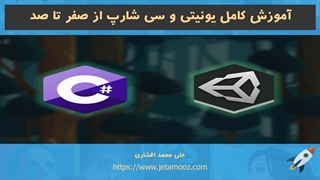 آموزش کامل برنامه نویسی سی شارپ در یونیتی