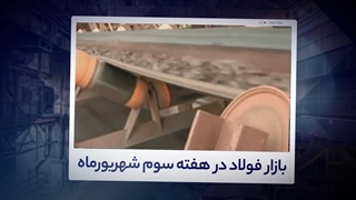 تحلیل هفتگی بازار فولاد_ هفته سوم شهریورماه 1400| آیرومارت