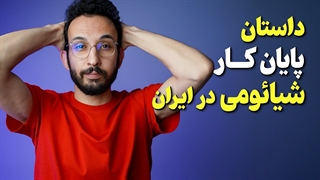 پایان کار شیائومی در ایران?❌