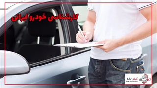 کارشناسی خودرو ایرانی