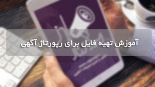 آموزش نوشتن رپورتاژ آگهی