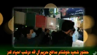 رفیق شهیدم