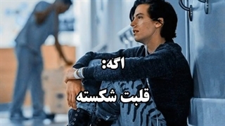 انگشتت رو بیار پایین اگه...