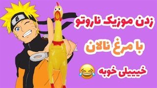 زدن اهنگ انیمه ناروتو با مرغ نالان | Play Naruto anime music with chicken