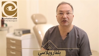 جراحی بلفاروپلاستی دو پلک پایین