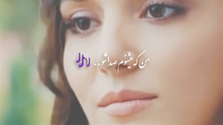 میکس کوتاه سریال تو درم را بزن (sen cal kapimi )