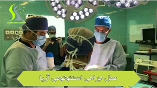 فیلم جراحی استئوتومی آریا در اتاق عمل - 2