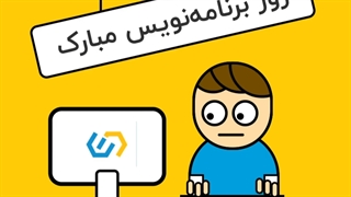 روز برنامهنویس