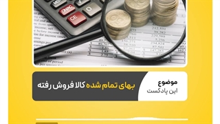 روش محاسبه بهای تمام شده کالای فروش رفته | نرم افزار حسابداری محک