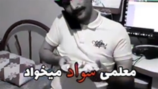 معلمی سواد میخواد کار هرکسی نیست