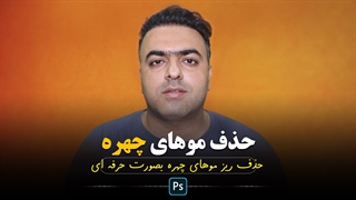 حذف ریز موهای چهره بصورت حرفه ای در نرم افزار فتوشاپ